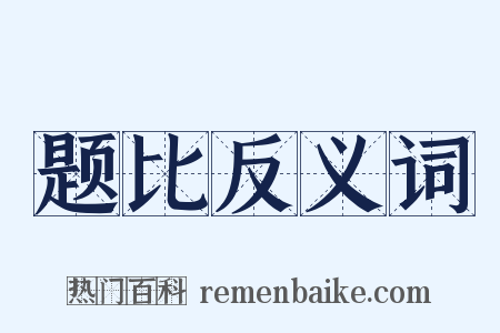题比反义词是什么意思的图片
